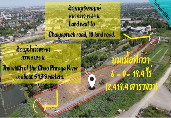 ขายที่ดินติดแม่น้ำเจ้าพระยา ติดถนนชัยพฤกษ์ ตำบลคลองพระอุดม จังหวัดนนทบุรี